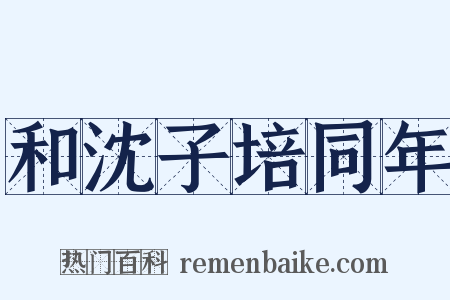 和沈子培同年是什么意思的图片